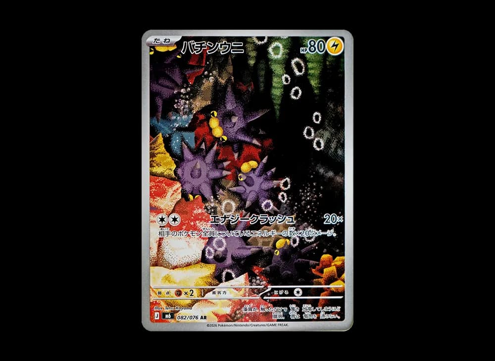 バチンウニ AR [M6 082/076](拡張パック「ストームエメラルダ」)