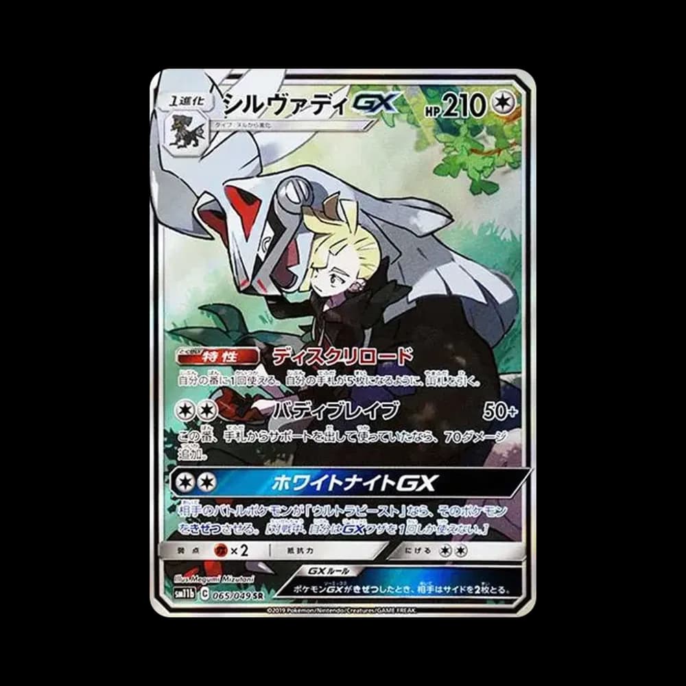 シルヴァディGX SR :SA [SM11b 065/049](強化拡張パック「ドリームリーグ」)