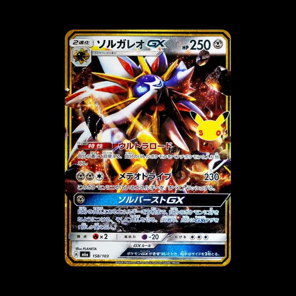 ソルガレオGX [M6a 158/103](拡張パック「30th CELEBRATION」)