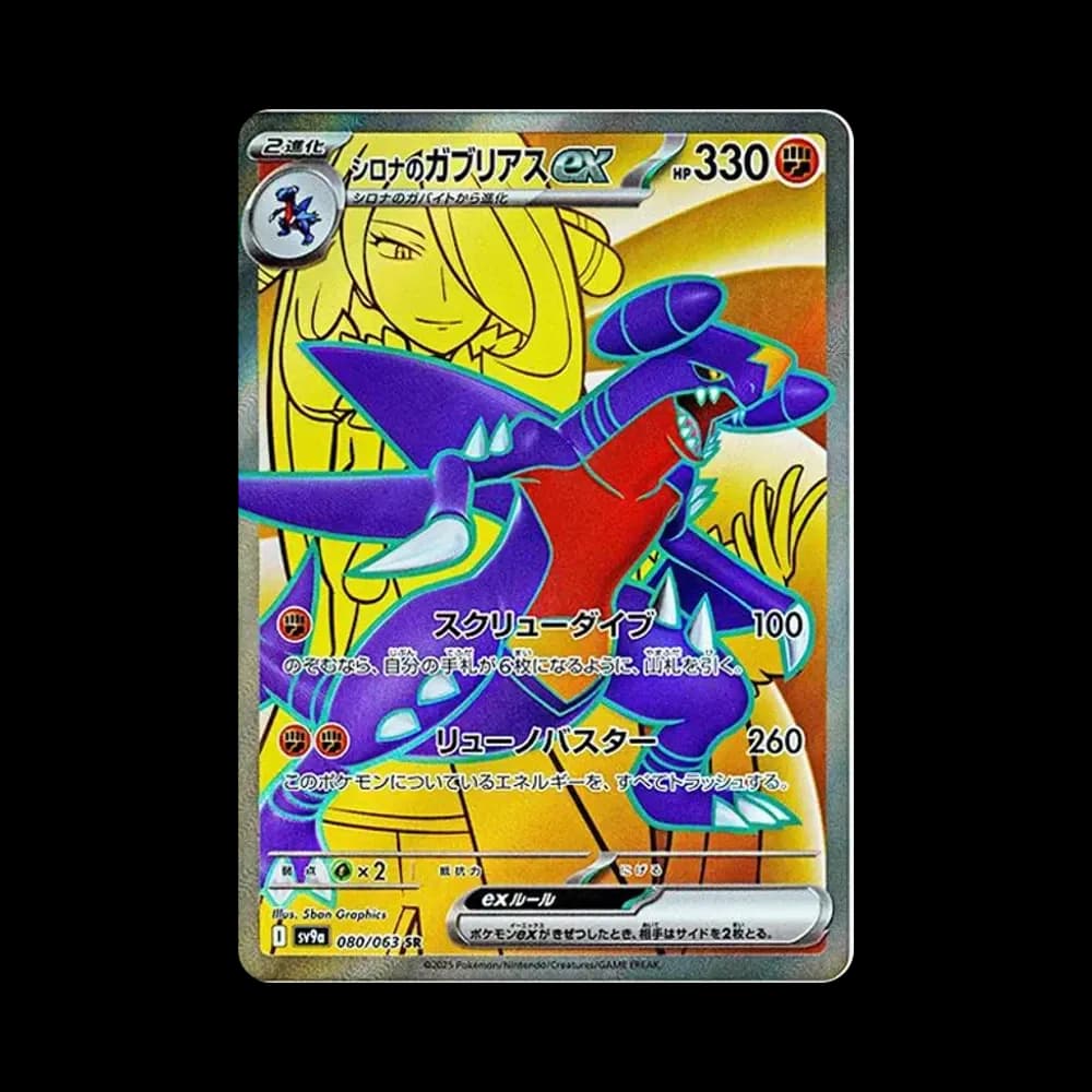 シロナのガブリアスex SR [SV9a 080/063](強化拡張パック「熱風のアリーナ」)