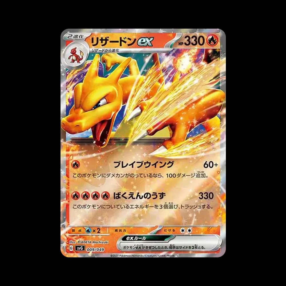 リザードンex [SVG 009/049](スペシャルデッキセットex「フシギバナ・リザードン・カメックス」)