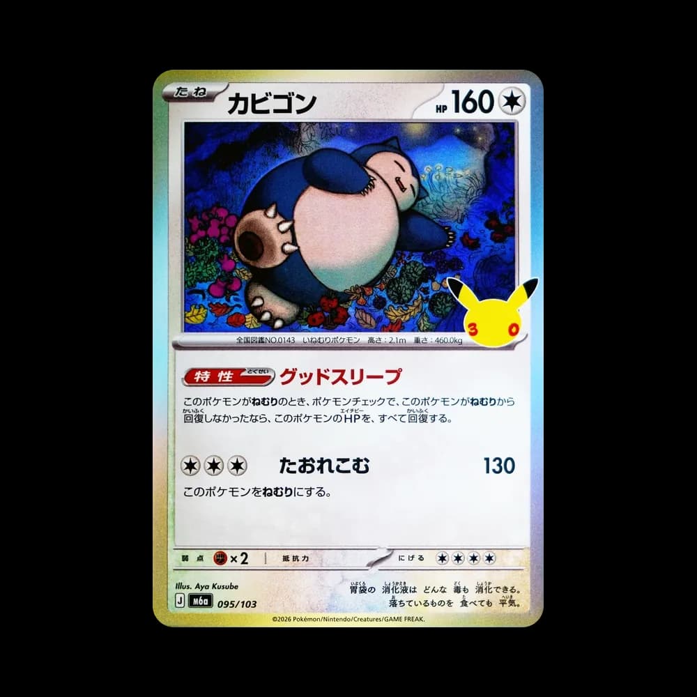 カビゴン [M6a 095/103](拡張パック「30th CELEBRATION」)