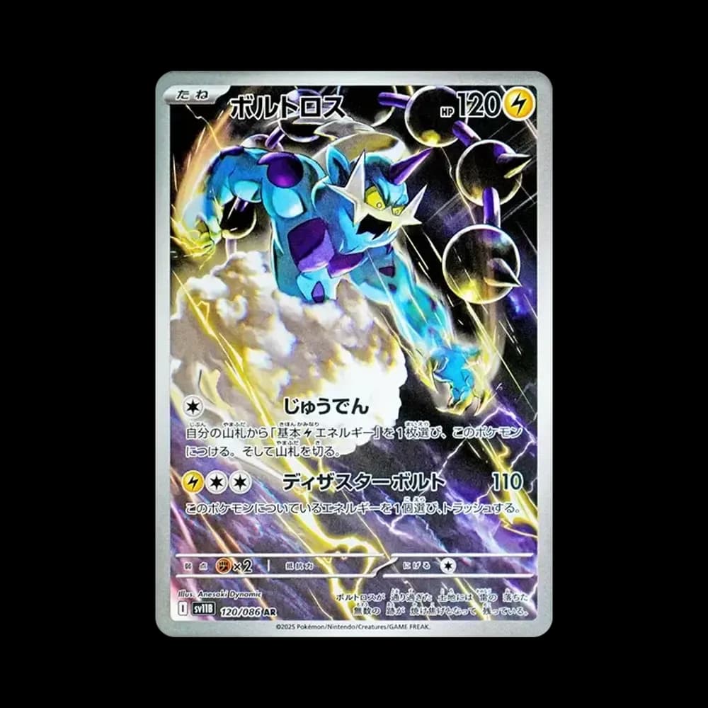 ボルトロス AR [SV11B 120/086](拡張パック「ブラックボルト」)