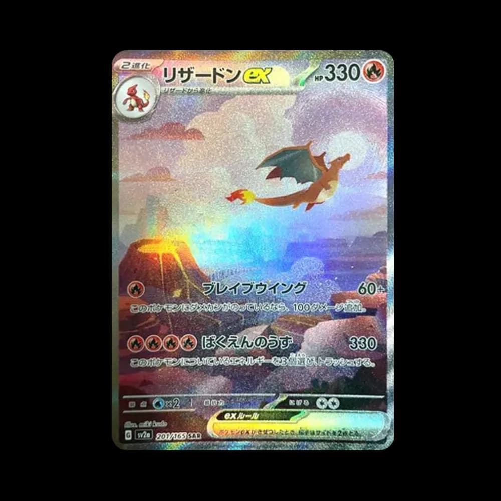 リザードンex SAR [SV2a 201/165](強化拡張パック「ポケモンカード151」)