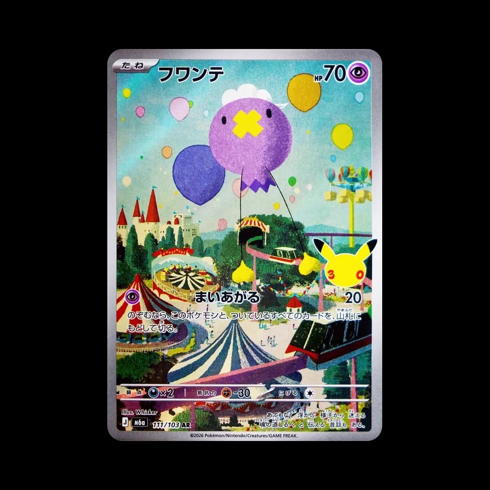 フワンテ AR [M6a 111/103](拡張パック「30th CELEBRATION」)