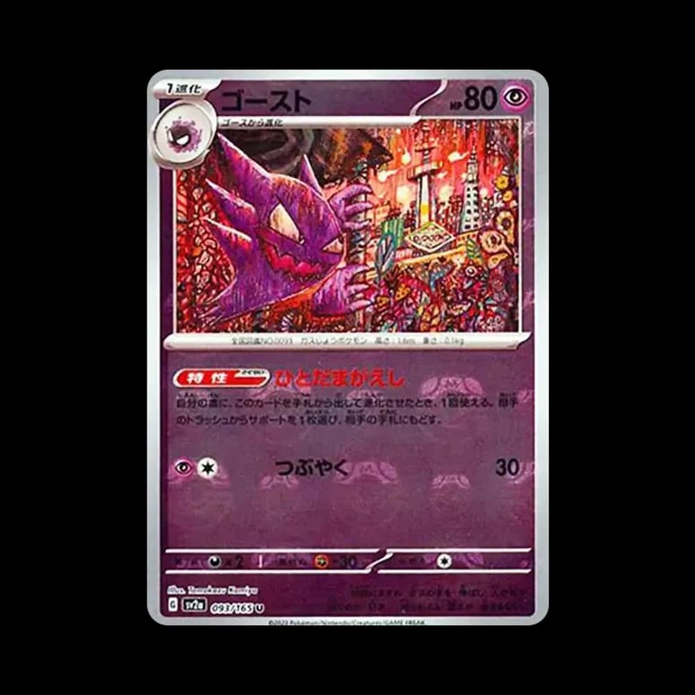 ゴースト U: マスターボールミラー[SV2a 093/165](強化拡張パック「ポケモンカード151」)