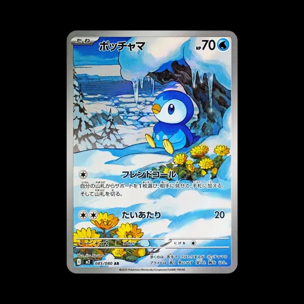ポッチャマ AR [M2 085/080](拡張パック「インフェルノX」)