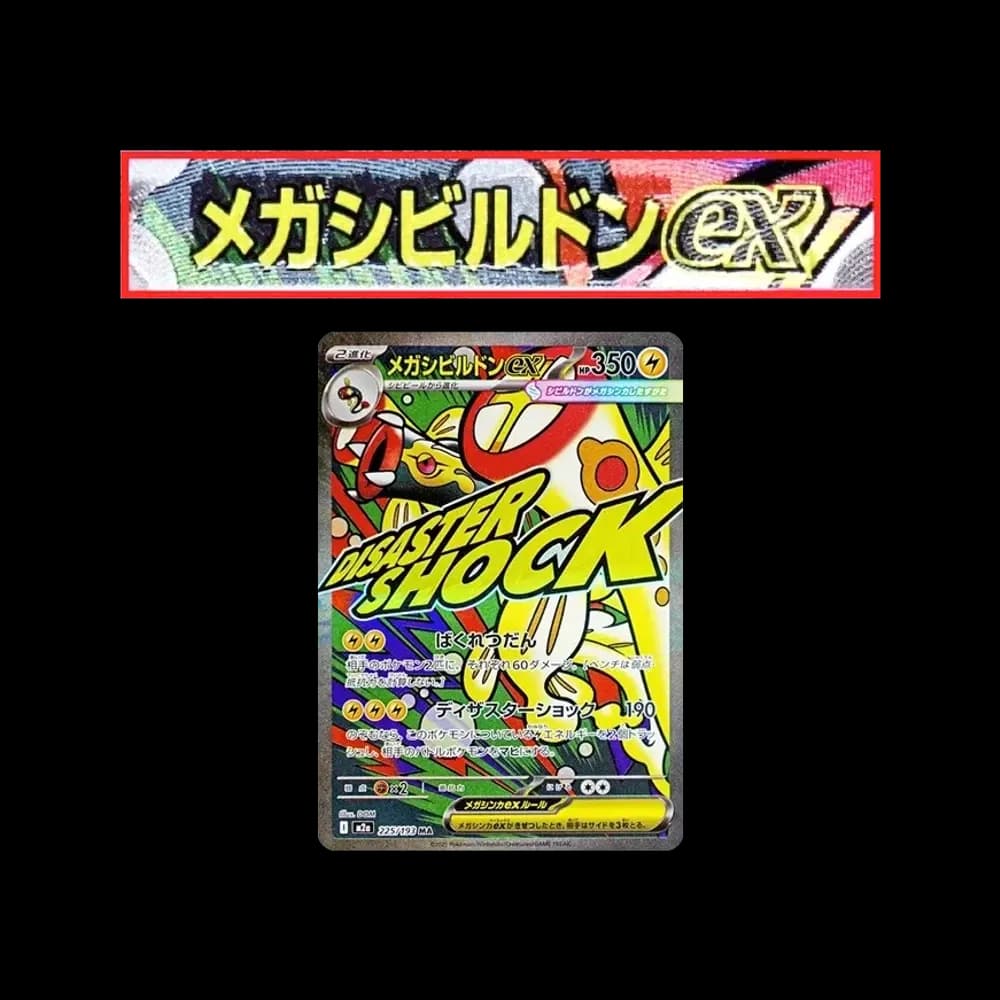 メガシビルドンex MA :中国語箔押しエラー [M2a 225/193](ハイクラスパック「MEGAドリームex」)