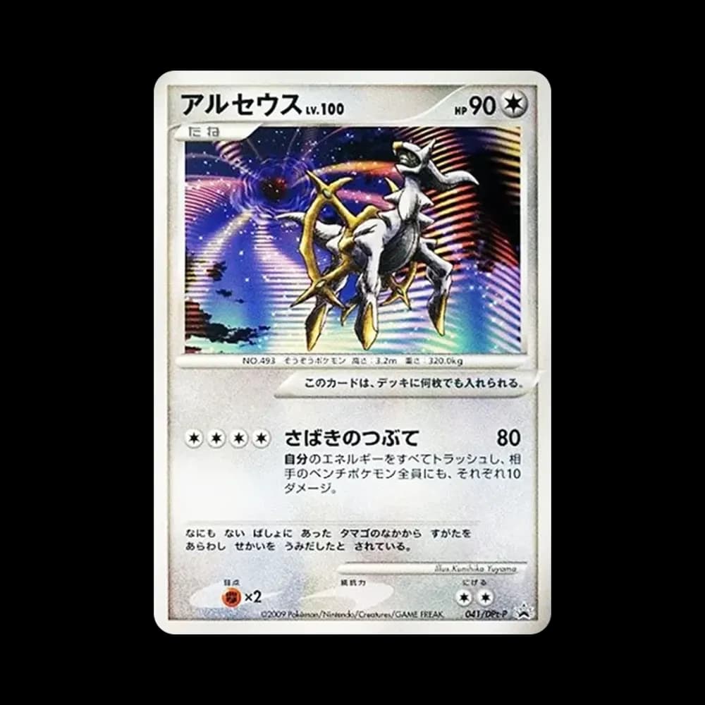 アルセウス [DPt-P 041](プロモーションカード「映画アルセウス 超克の時空へ 劇場入場者プレゼントカード」)