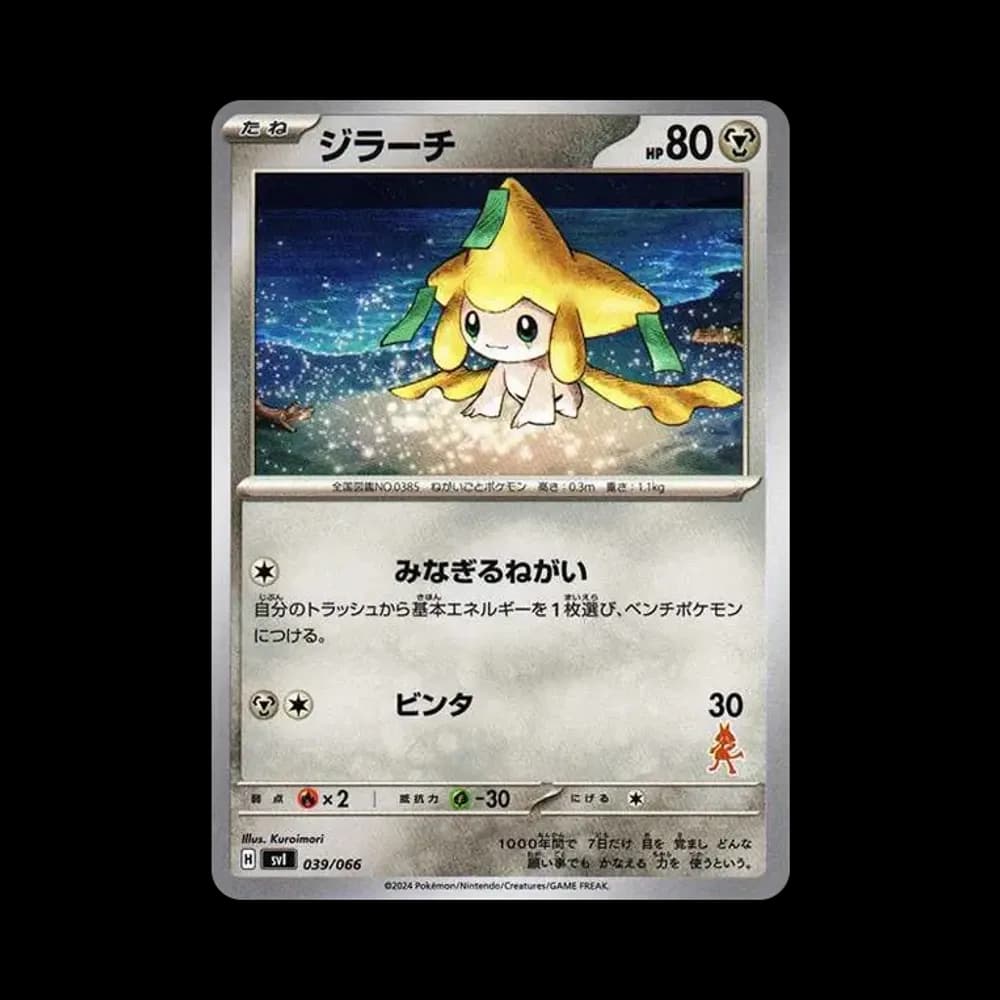 ジラーチ [SVI 039/066](「バトルアカデミー」ルカリオex デッキ)