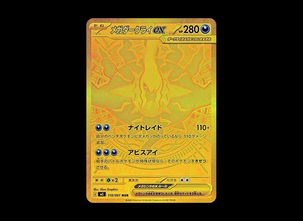 メガダークライex MUR [M5 118/081](拡張パック「アビスアイ」)