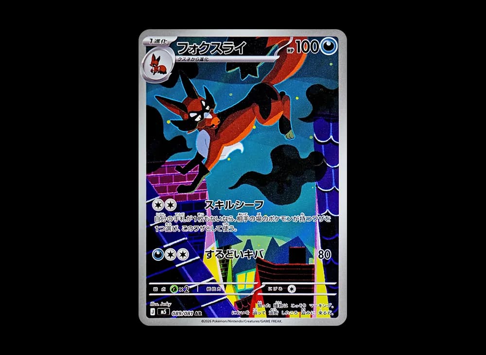 フォクスライ AR [M5 089/081](拡張パック「アビスアイ」)