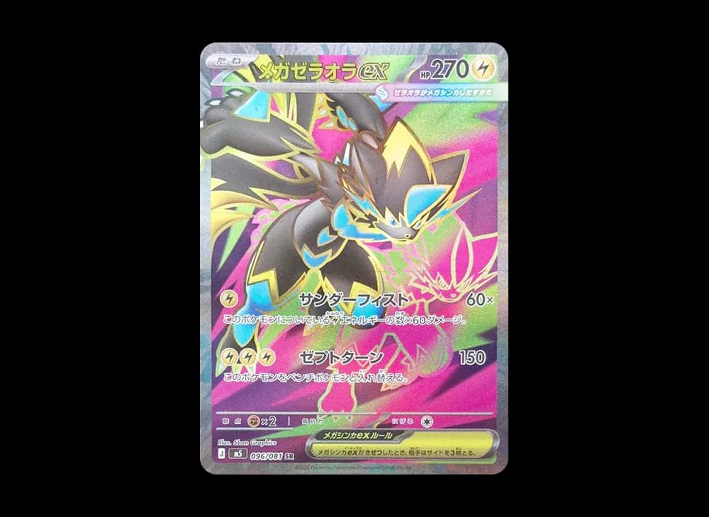 メガゼラオラex SR [M5 096/081](拡張パック「アビスアイ」)