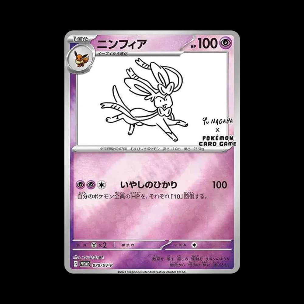 ニンフィア: プロモ [SV-P 070](「YU NAGABA×ポケモンカードゲーム」プロモーションカード「SV-P」)