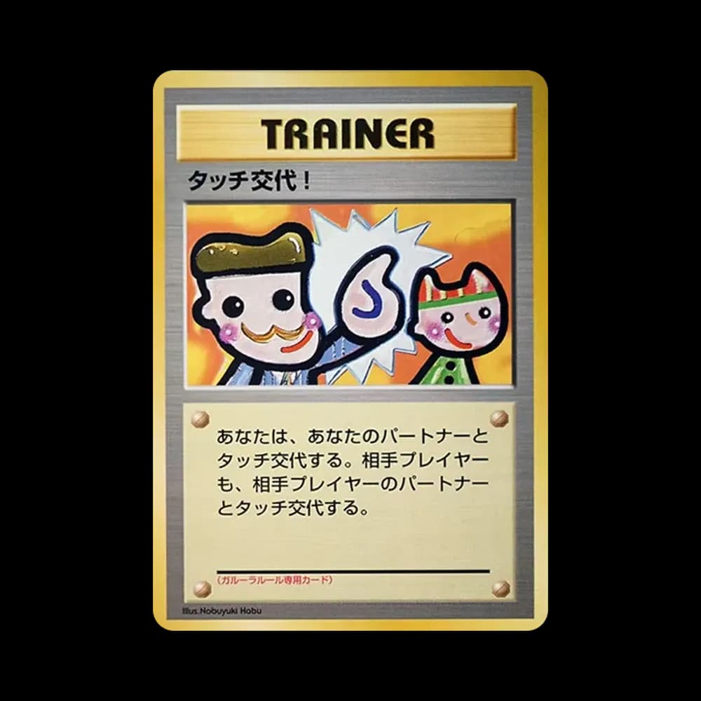 タッチ交代! P : 旧裏 [PMCG-P](プロモーションカード「ポケモンカードファンクラブ vol.5」)