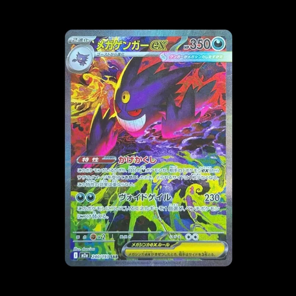 メガゲンガーex SAR [M2a 240/193](ハイクラスパック「MEGAドリームex」)