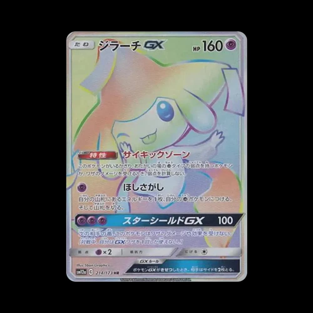 ジラーチGX HR[SM12a 214/173](ハイクラスパック「TAG TEAM GX タッグオールスターズ」)