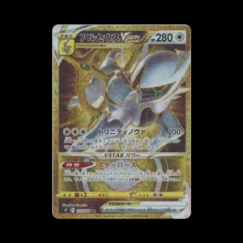 アルセウスVSTAR UR[S9 125/100](拡張パック「スターバース」)