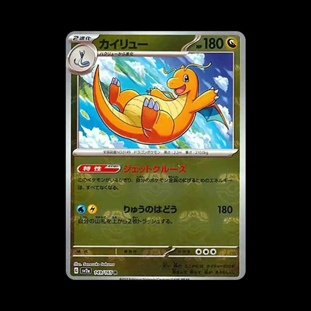 カイリュー R: マスターボールミラー[SV2a 149/165](強化拡張パック「ポケモンカード151」)