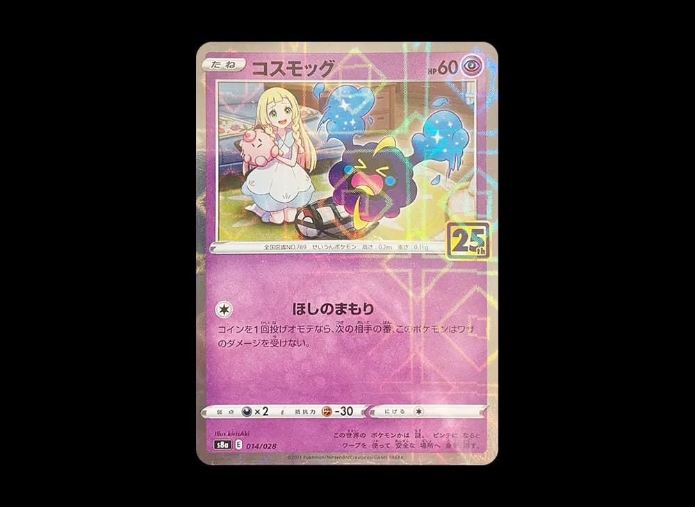 コスモッグ (リーリエ) ミラー [S8a 014/028](拡張パック「25th ANNIVERSARY COLLECTION」)