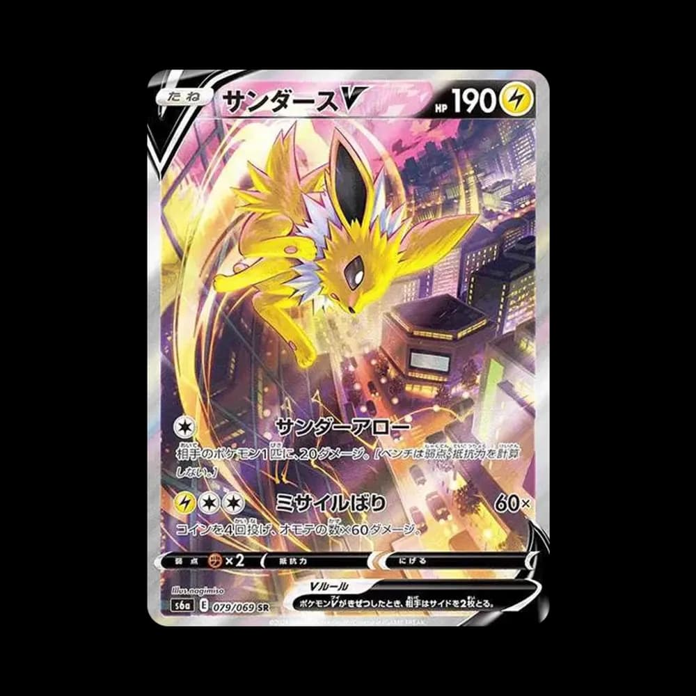 サンダースV SR: SA[S6a 079/069](強化拡張パック「イーブイヒーローズ」)