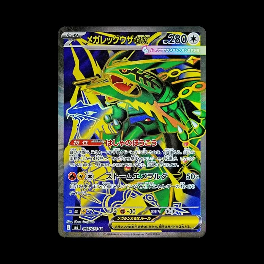メガレックウザex SR [M6 095/076](拡張パック「ストームエメラルダ」)