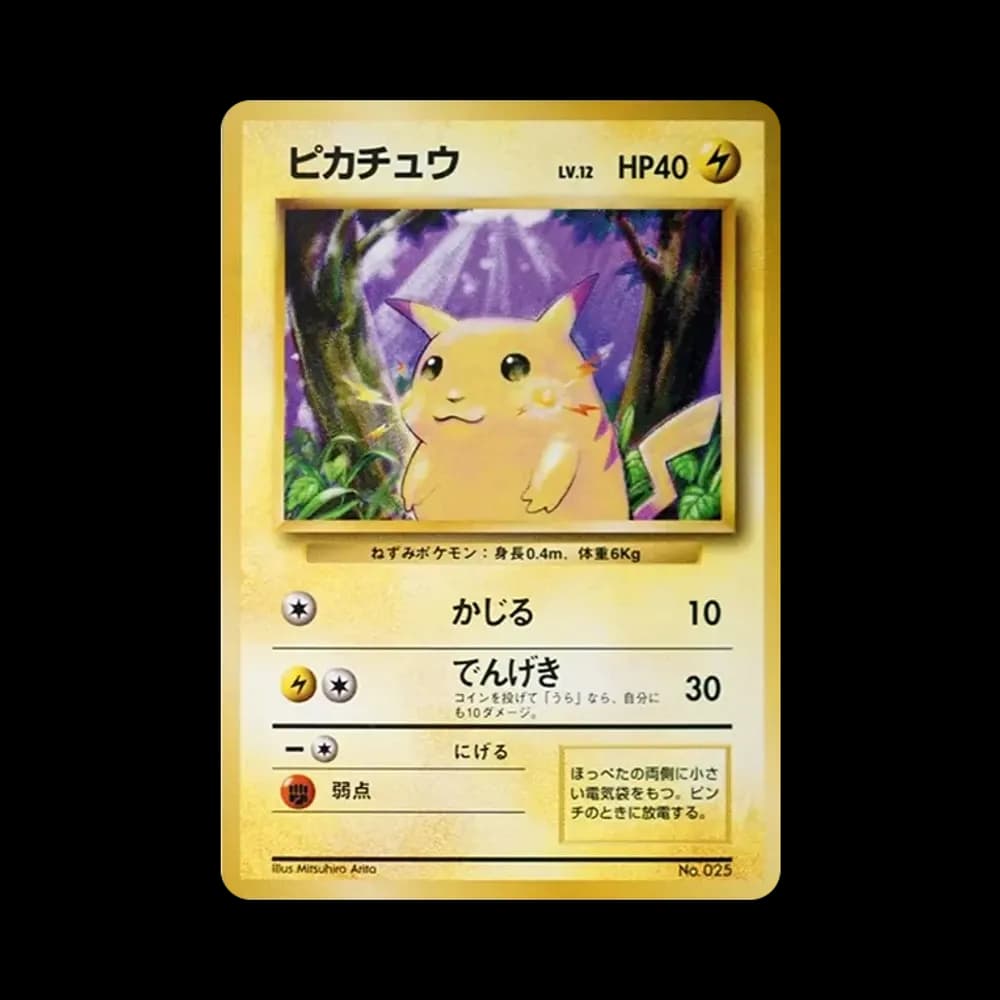 ピカチュウ 初版 : 旧裏 [PMCG1-1](拡張パック「ポケットモンスター カードゲーム」初版)