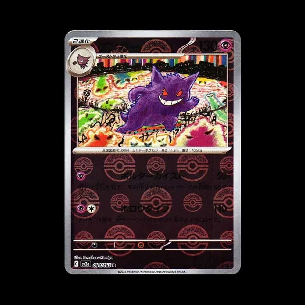 ゲンガー R: モンスターボールミラー[SV2a 094/165](強化拡張パック「ポケモンカード151」)
