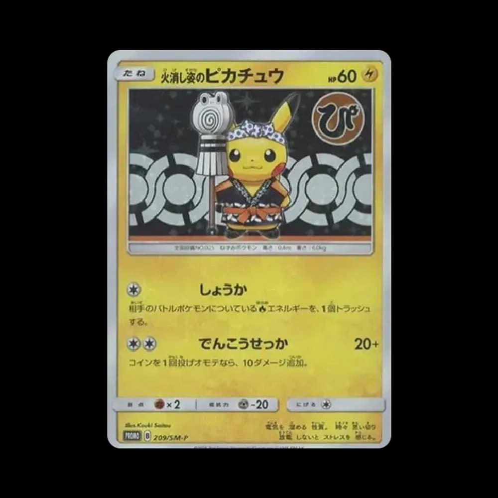 火消し姿のピカチュウ: プロモ[SM-P 209](プロモーションカード「SM-P」)