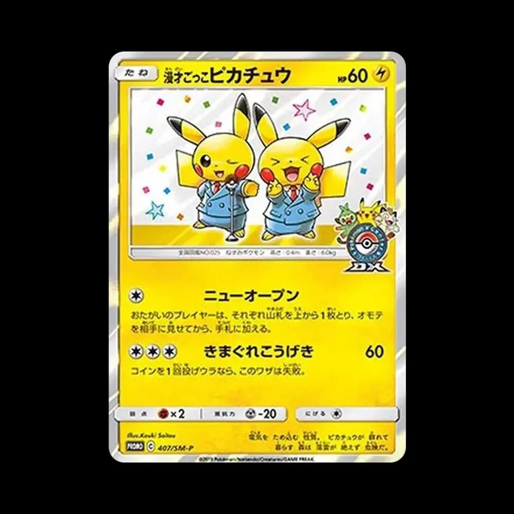 漫才ごっこピカチュウ: プロモ[SM-P 407](プロモーションカード「S-P」)