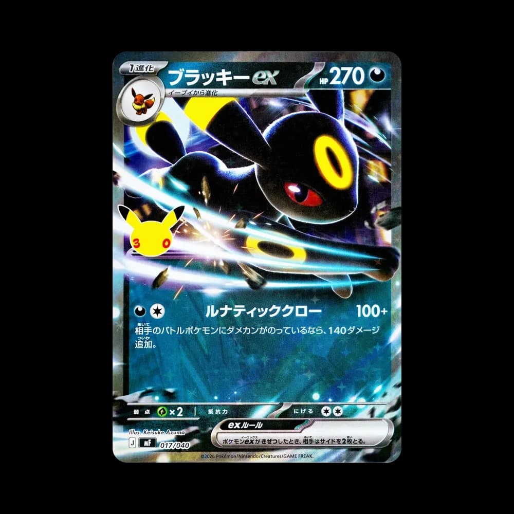 ブラッキーex [MF 017/040](構築デッキ「30th CELEBRATION プレミアムデッキセット エーフィ・ブラッキー」)