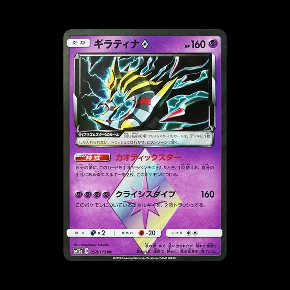 ギラティナ PR [SM12a 058/173](ハイクラスパック「TAG TEAM GX タッグオールスターズ」)
