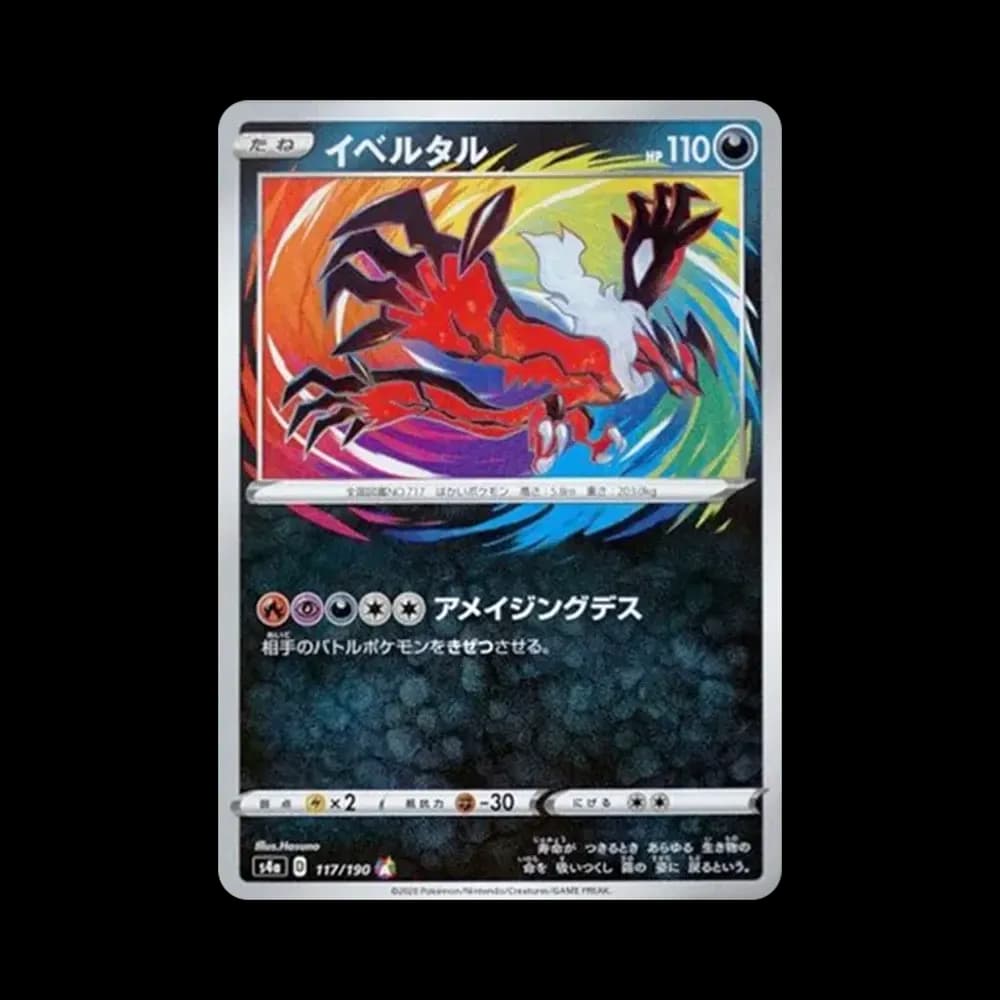 イベルタル [s4a 117/190](ハイクラスパック「シャイニースターV」)