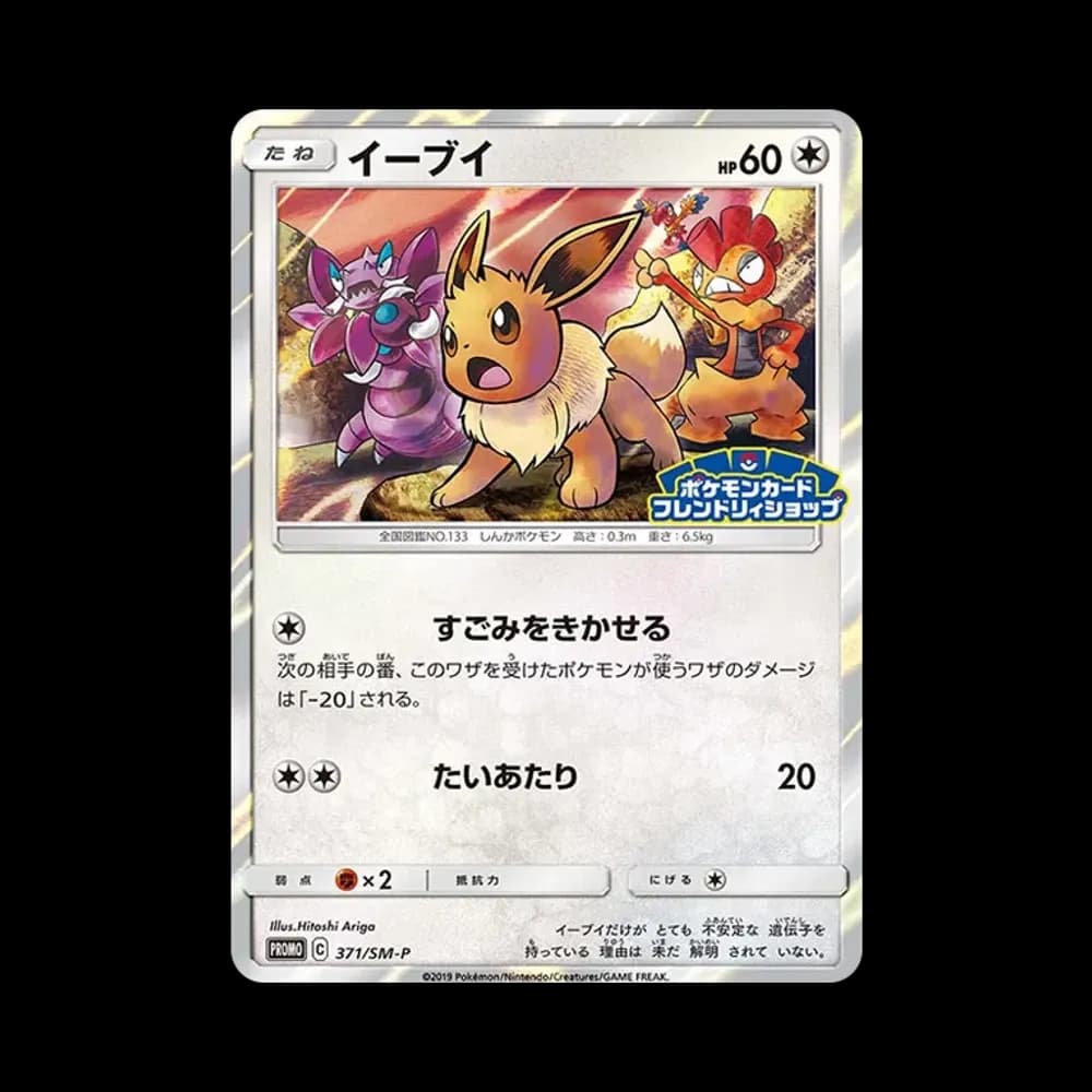 イーブイ P [SM-P 371](プロモーションカード「ポケモンカードフレンドリィショップ 限定キャンペーン」)