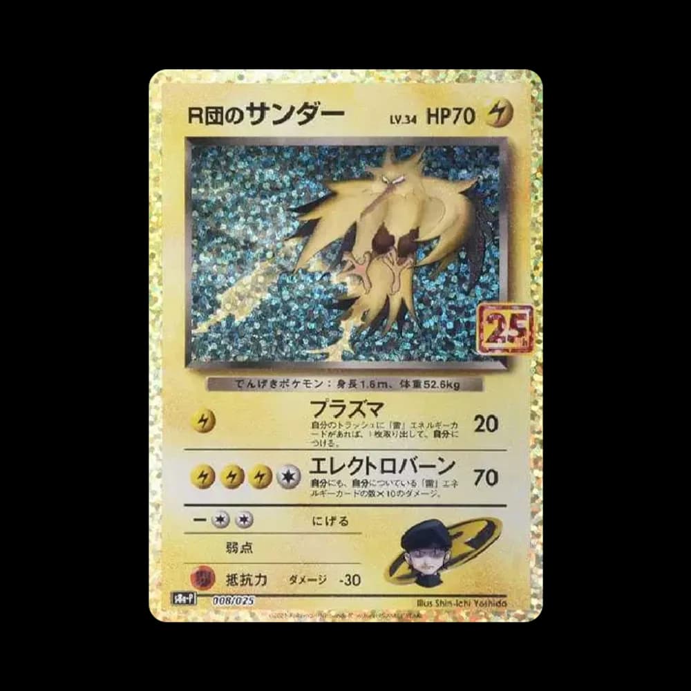 R団のサンダー(25th): プロモ[025 008](プロモカードパック 25th ANNIVERSARY edition「S8a-P」)