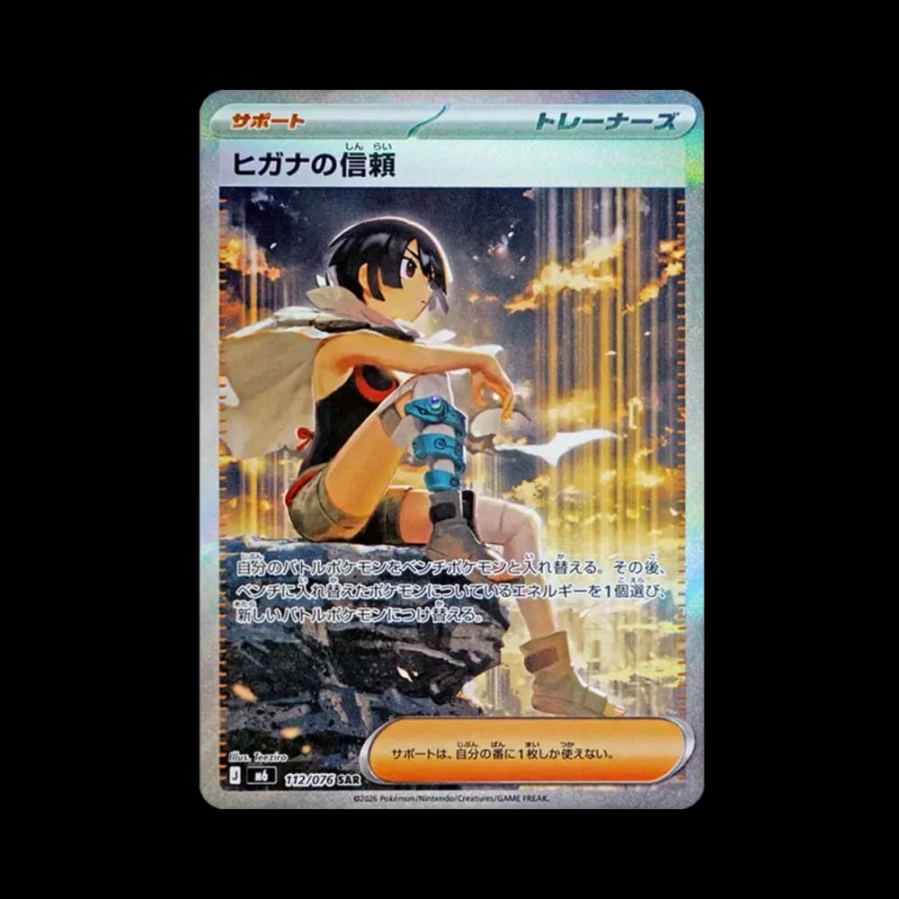 ヒガナの信頼 SAR [M6 112/076](拡張パック「ストームエメラルダ」)