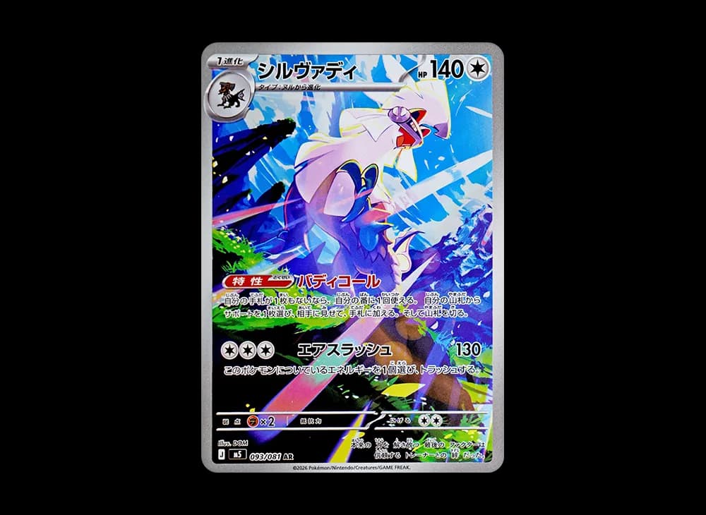 シルヴァディ AR [M5 093/081](拡張パック「アビスアイ」)