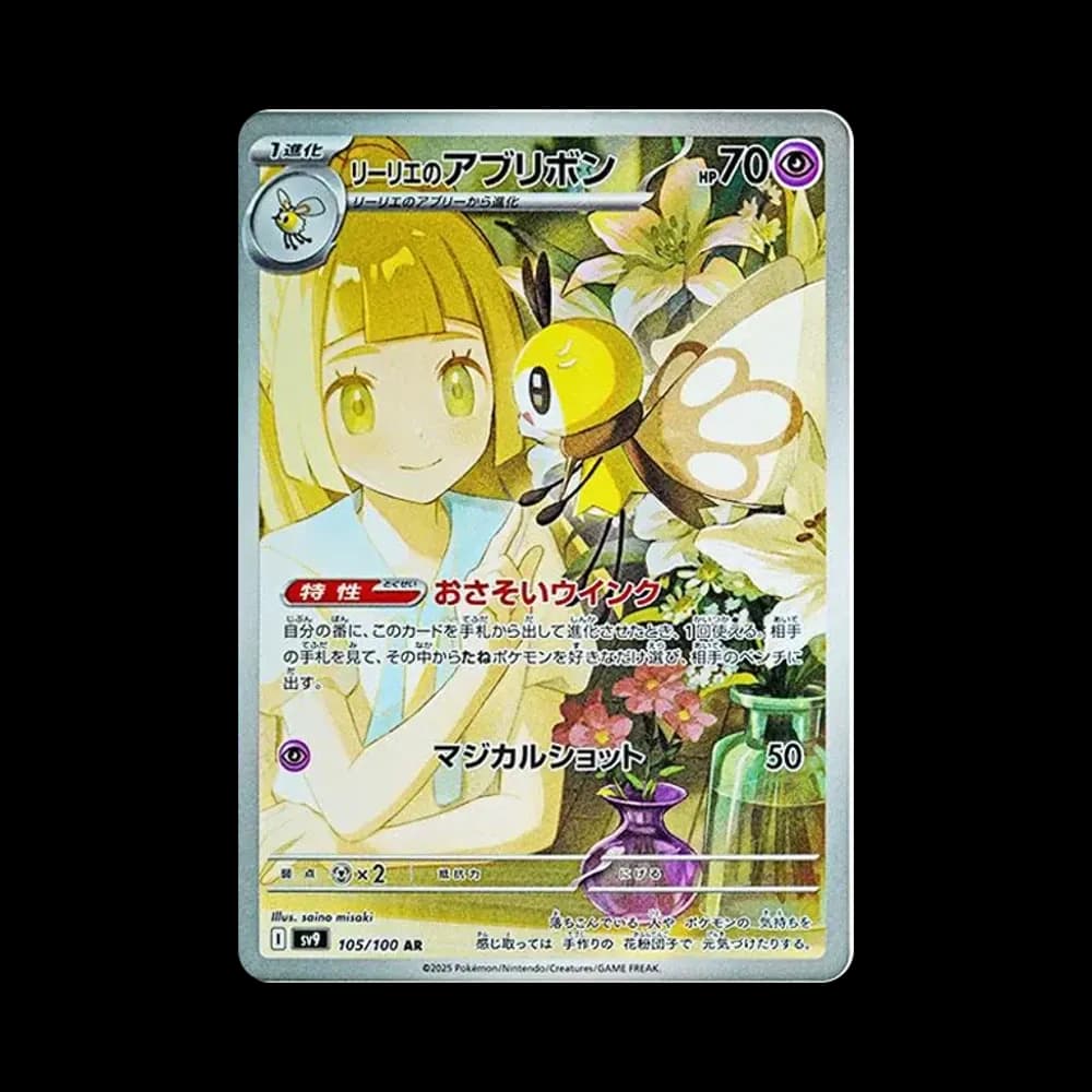 リーリエのアブリボン AR [SV9 105/100](拡張パック「バトルパートナーズ」)