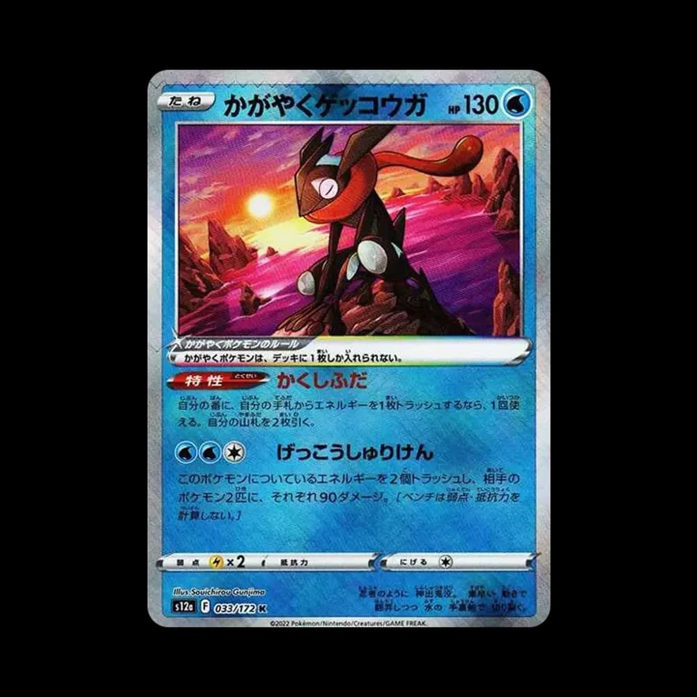 かがやくゲッコウガ K[s12a 033/172](ハイクラスパック「VSTARユニバース」)