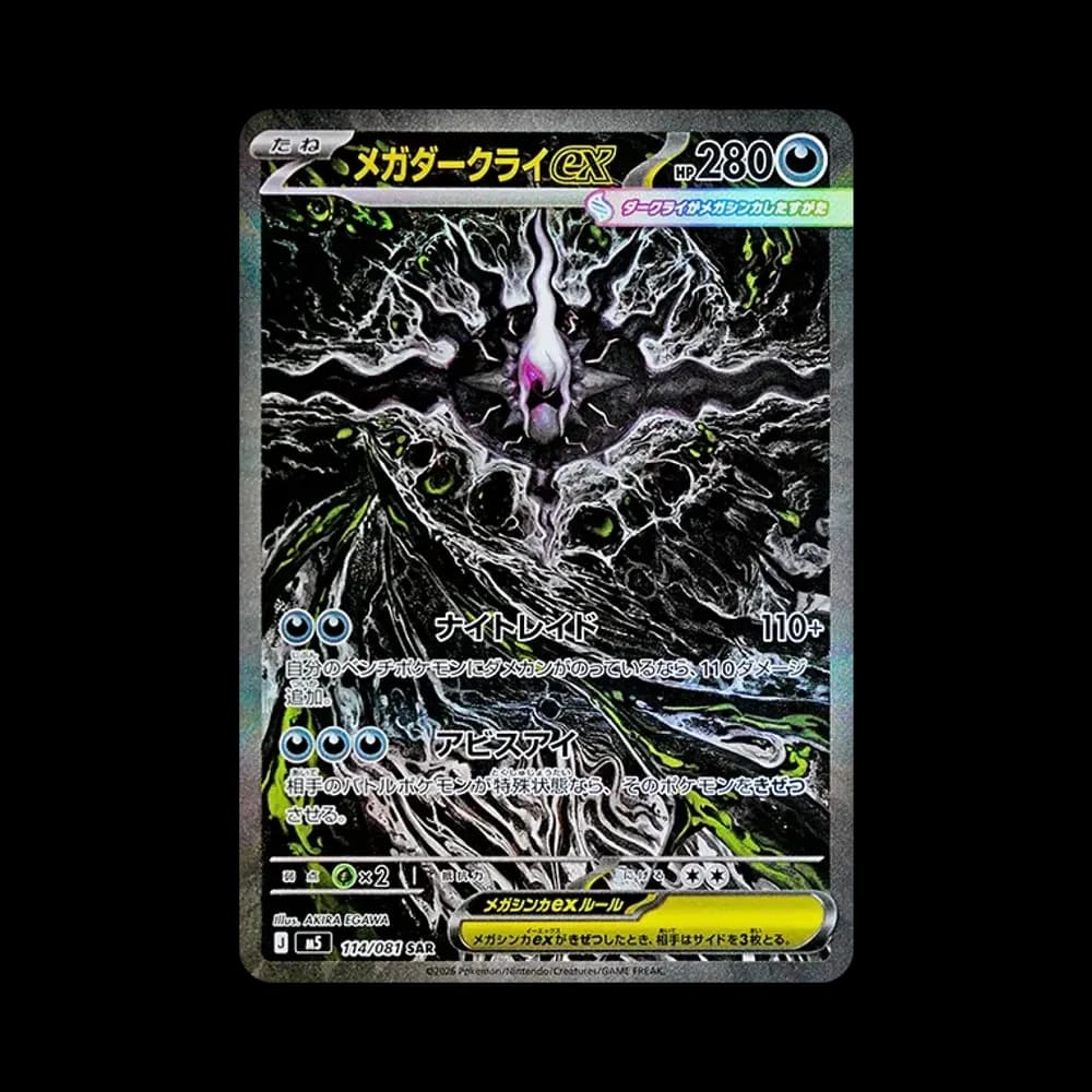 メガダークライex SAR [M5 114/081](拡張パック「アビスアイ」)