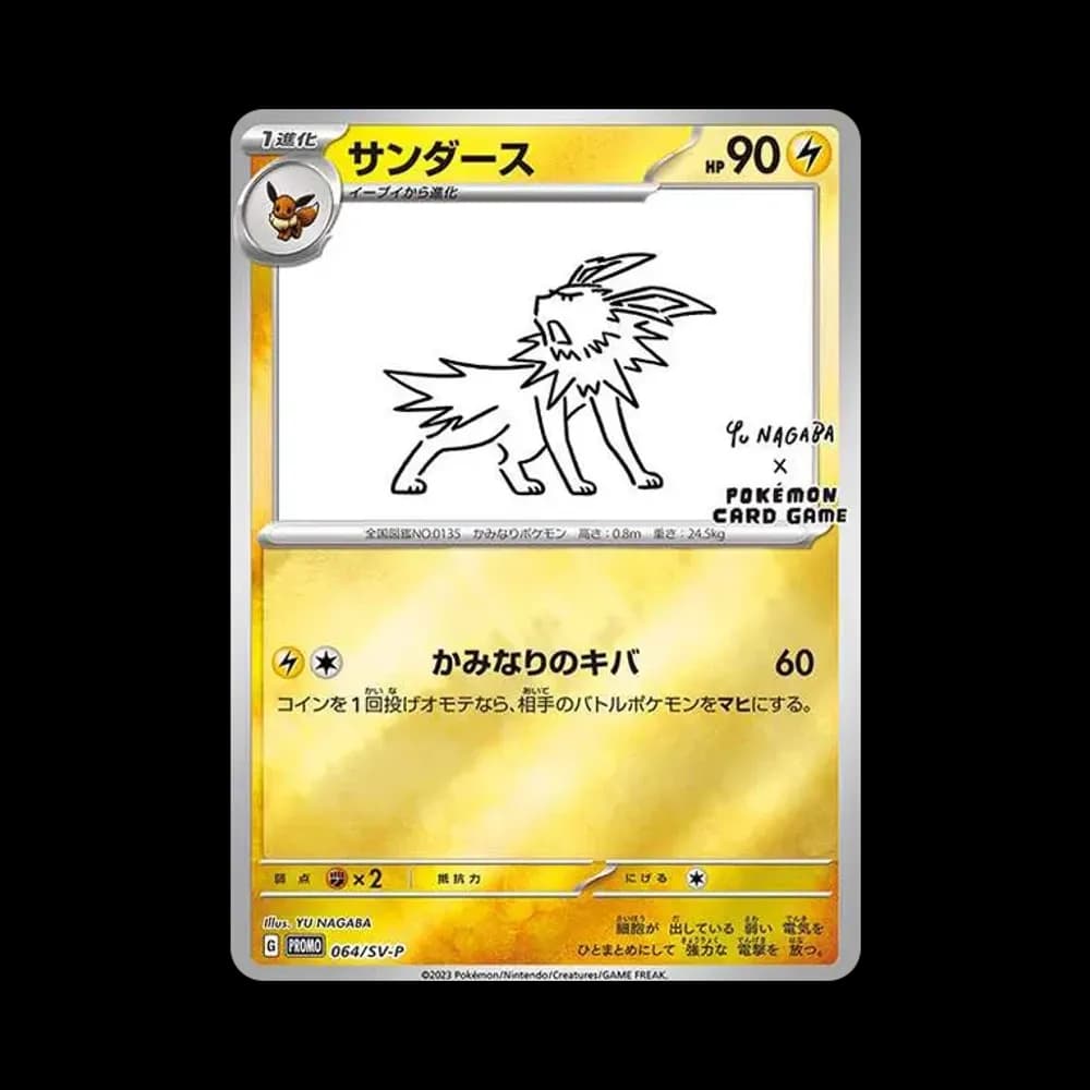 サンダース: プロモ [SV-P 064](「YU NAGABA×ポケモンカードゲーム」プロモーションカード「SV-P」)