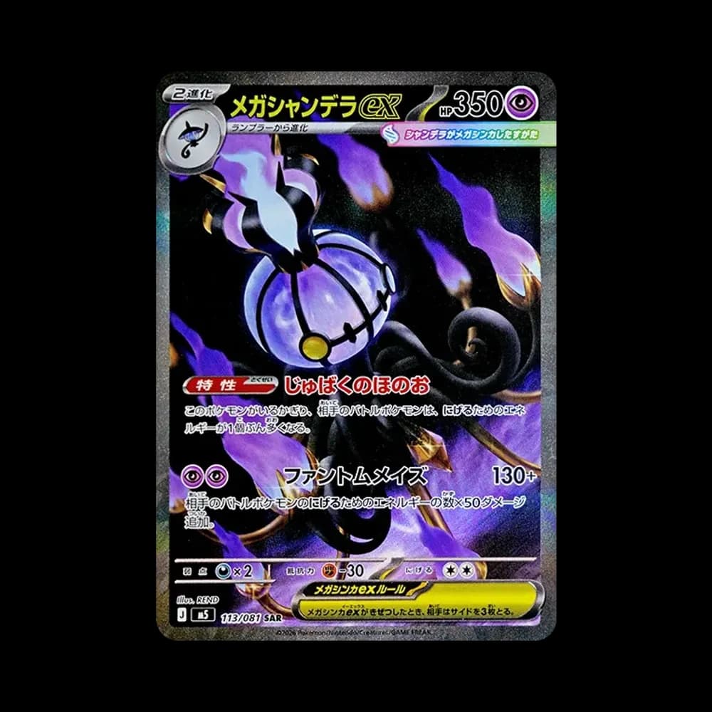 メガシャンデラex SAR [M5 113/081](拡張パック「アビスアイ」)