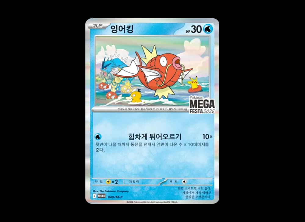 コイキング プロモ [040/M-P]【韓国語版】(プロモーションカード「ポケモン メガフェスタ2026 プロモカードパック」)