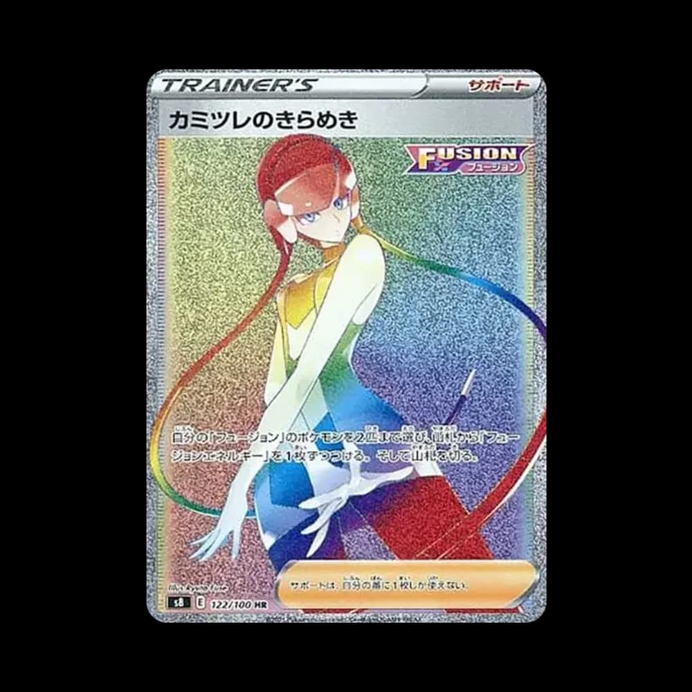 カミツレのきらめき HR[S8 122/100](拡張パック「フュージョンアーツ」)