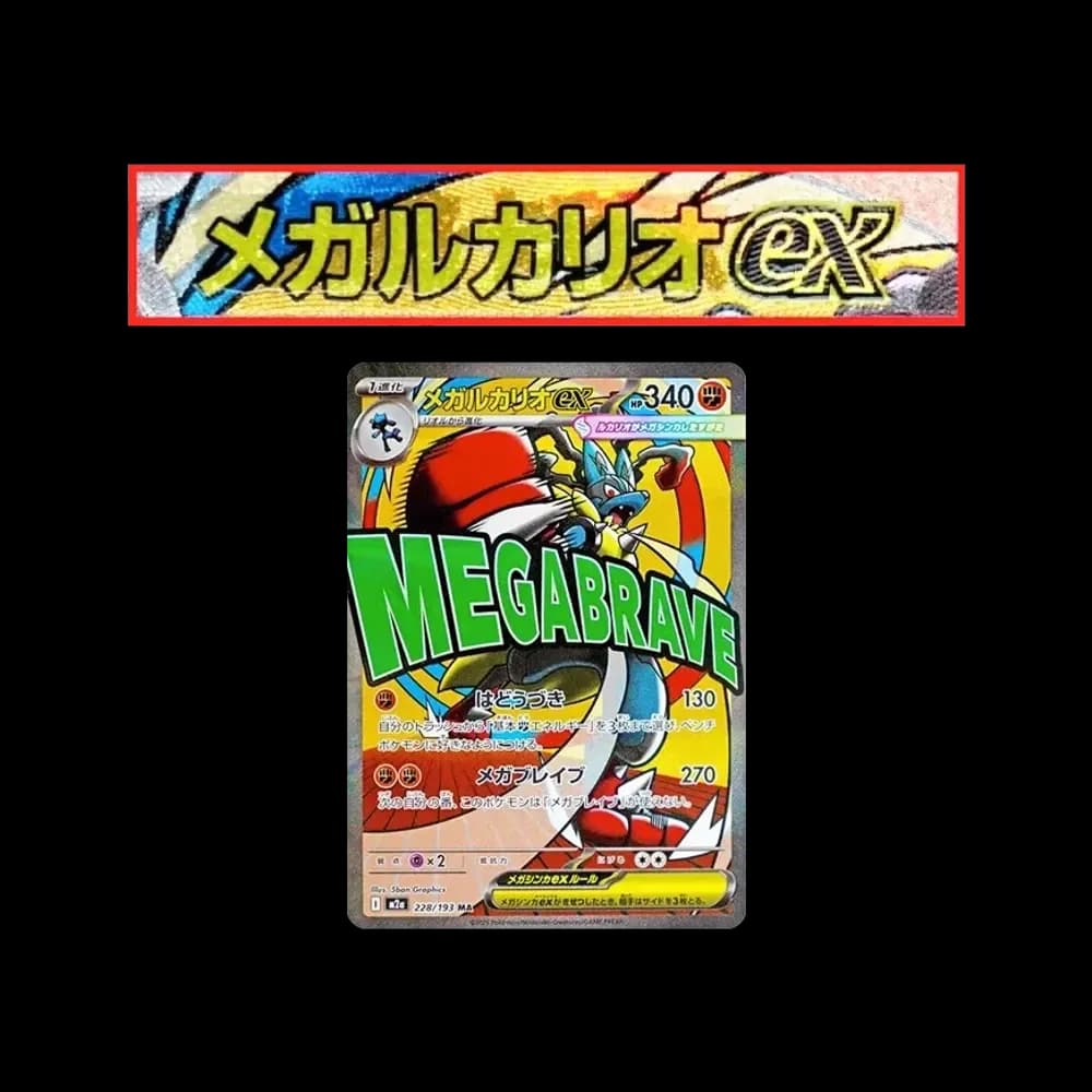 メガルカリオex MA :中国語箔押しエラー [M2a 228/193](ハイクラスパック「MEGAドリームex」)