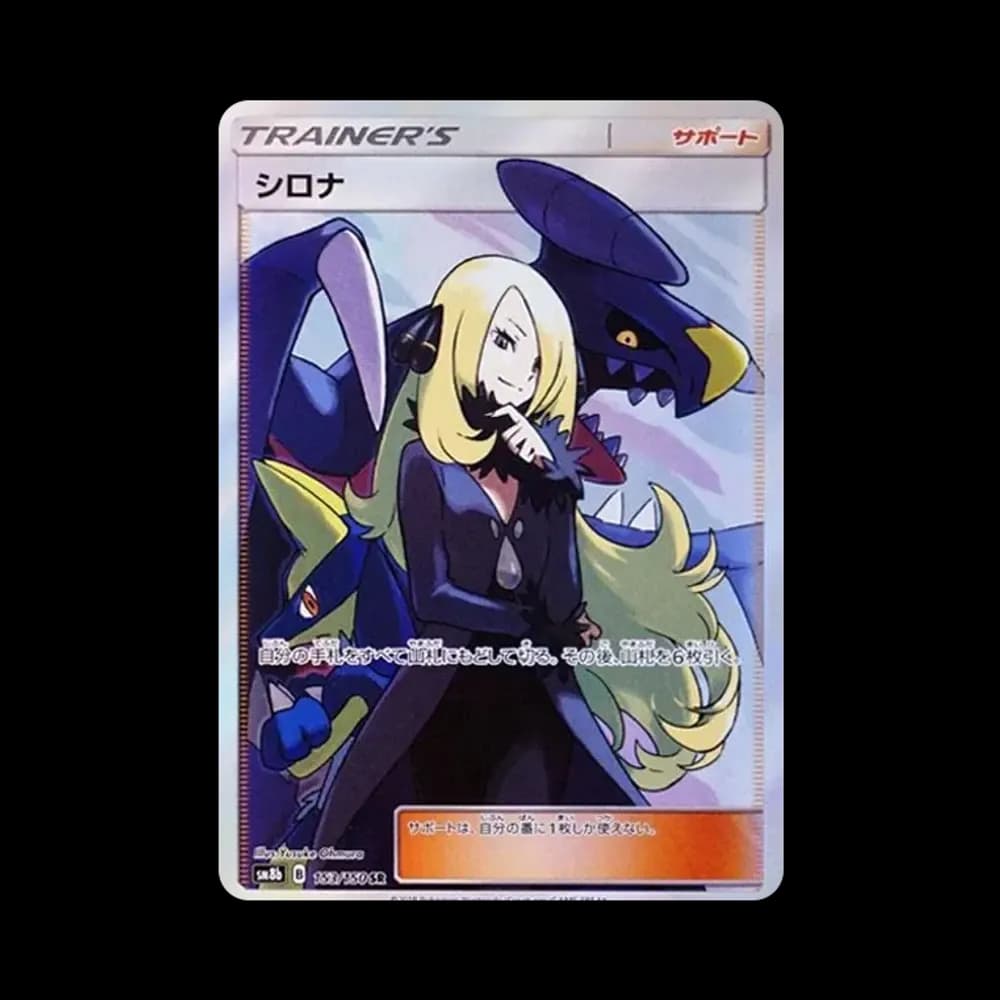 シロナ SR[SM8b 153/150](ハイクラスパック「GXウルトラシャイニー」)