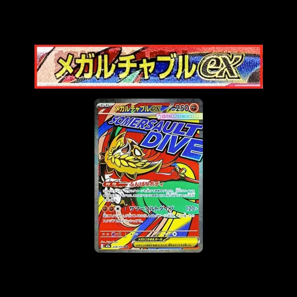 メガルチャブルex MA :中国語箔押しエラー [M2a 229/193](ハイクラスパック「MEGAドリームex」)