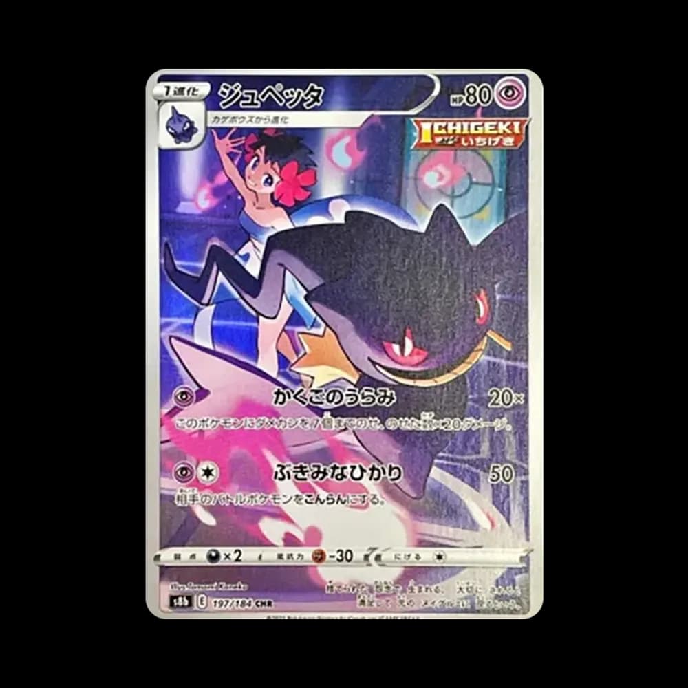 ジュペッタ CHR[s8b 197/184](ハイクラスパック「VMAXクライマックス」)