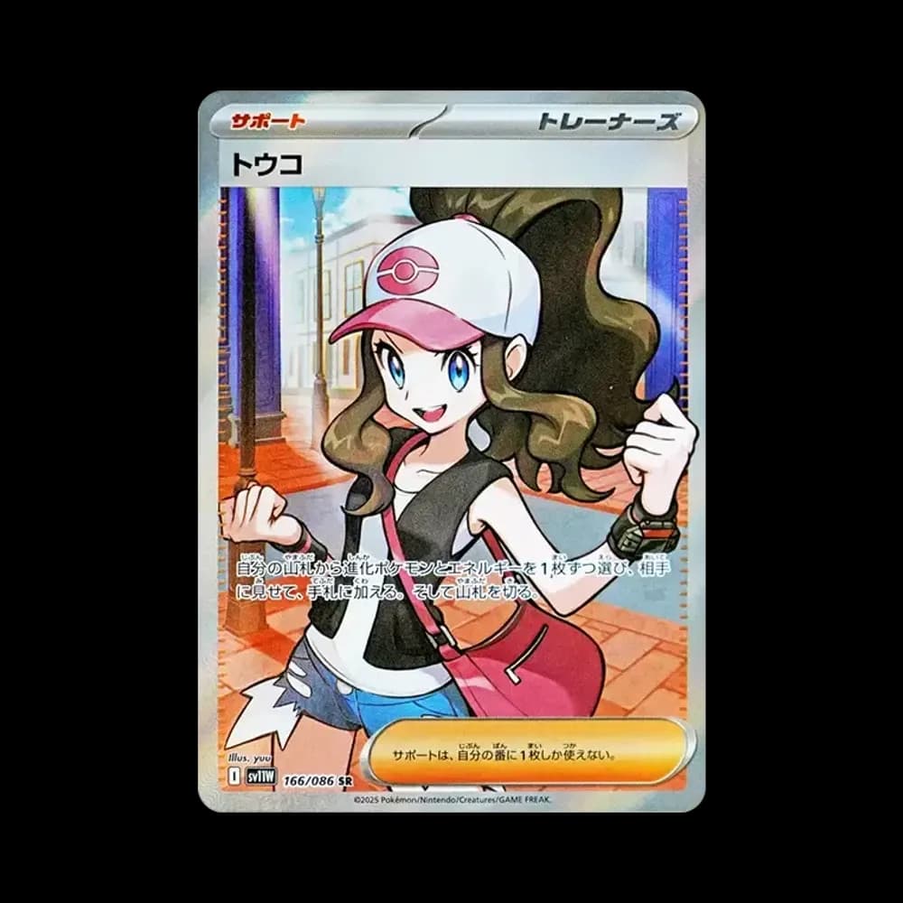 トウコ SR [SV11W 166/086](拡張パック「ホワイトフレア」)