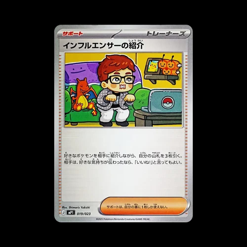 インフルエンサーの紹介 [MP1 019/23](スタートデッキ100「バトルコレクション コロちゃおver」)